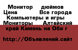 Монитор 17 дюймов › Цена ­ 1 100 - Все города Компьютеры и игры » Мониторы   . Алтайский край,Камень-на-Оби г.